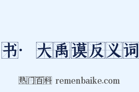 书·大禹谟反义词是什么意思的图片